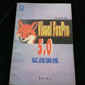 Visual FoxPro 5.0实战演练