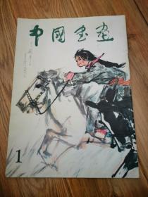 中国书画 1979-1 8开本