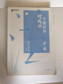 司法考试2020众合法考李佳行政法专题讲座精讲卷