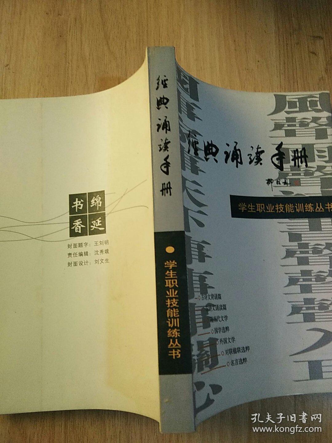 经典诵读手册 学生职业技能训练丛书