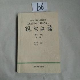 现代汉语.上册