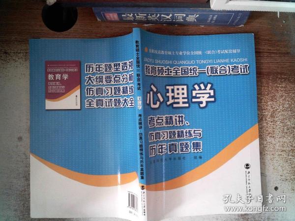 教育硕士全国统一（联合）考试心理学：考点精讲、仿真习题精练与历年真集