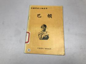 外国历史人物丛书：巴顿