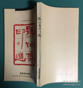 熊伯齐印选、作品集