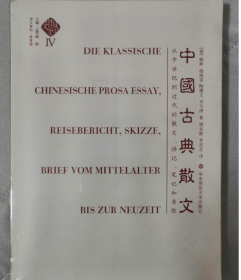 中国古典散文：从中世纪到近代的散文、游记、笔记和书信