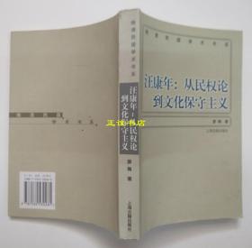 汪康年：从民权论到文化保守主义 廖梅著 上海古籍出版社 原版现货