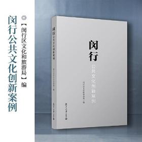 闵行公共文化创新案例