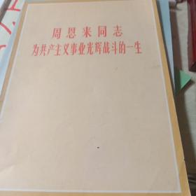 周恩来同志为共产主义事业光辉战斗的一生