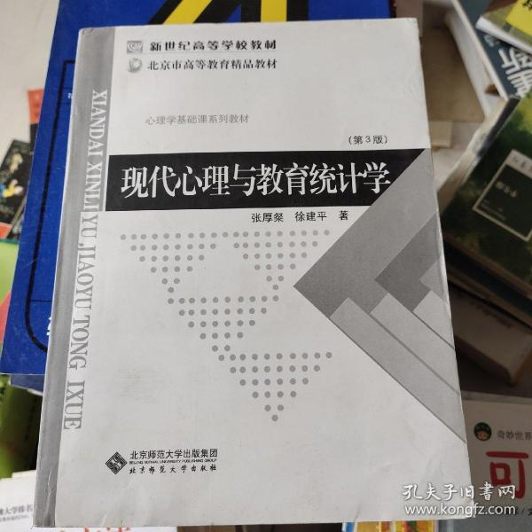 现代心理与教育统计学