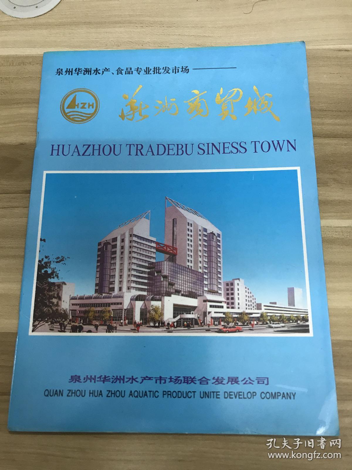 点击查看原图 泉州华洲水产 食品专业批发市场——华洲商贸城 介绍手册