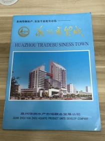 泉州华洲水产 食品专业批发市场——华洲商贸城 介绍手册