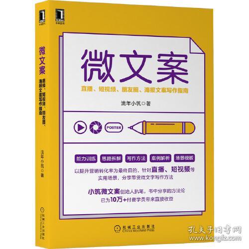 微文案：直播 短视频 朋友圈 海报文案写作指南