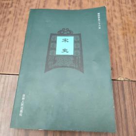 简体字本二十六史—宋史234-236（2-2）