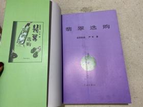 翡翠选购——作者欧阳秋眉老师妙笔生花，以深入浅出的手法、科学的方式、精辟的见解介绍翡翠之美，与爱好者分享选购、收藏经验以及其鉴赏之道。本书介绍如何选购翡翠，从其科学性、化学性质进行观赏和市场研究，是一本广大读者选购收藏翡翠的实用工具书。