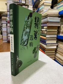 翡翠选购——作者欧阳秋眉老师妙笔生花，以深入浅出的手法、科学的方式、精辟的见解介绍翡翠之美，与爱好者分享选购、收藏经验以及其鉴赏之道。本书介绍如何选购翡翠，从其科学性、化学性质进行观赏和市场研究，是一本广大读者选购收藏翡翠的实用工具书。