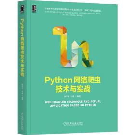 Python网络爬虫技术与实战