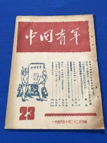 1949年 《中国青年》第23期 纪念中国青年创刊二十六周年特辑  邓拓文章中国青年和恽代英同志  周建人文章鲁迅为青年服务一斑  丁玲 贺敬之 许立群等人文章