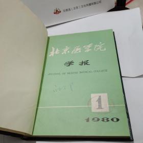 北京医学院学报 1980年第2卷1-4