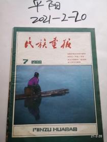 民族画报1988年第5,，7期