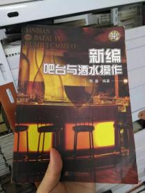 正版现货 新编吧台与酒水操作 有光盘