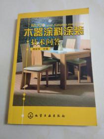木器涂料涂装技术问答