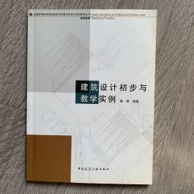 全国高等美术院校建筑与环境艺术设计专业教学丛书实验教程：建筑设计初步与教学实例