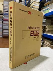 内江市东兴区大事记1949-2019（仅印1000册）大16开精装本