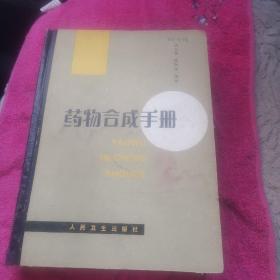 藥物合成手冊(cè)，館藏，書(shū)上有少量污點(diǎn)水痕