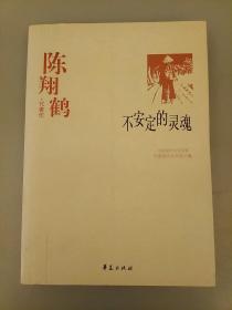 中国现代文学百家--陈翔鹤代表作：不安定的灵魂