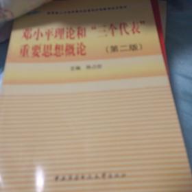 教育部人才培养模式改革和开放教育试点教材：邓小平理论和三个代表重要思想概论