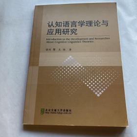 认知语言学理论与应用研究