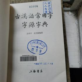 古汉语常用字字源字典