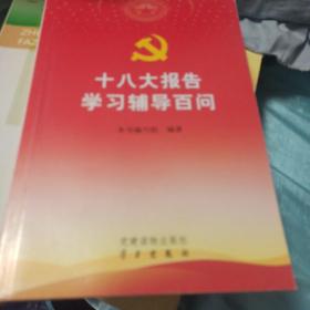 十八大报告学习辅导百问