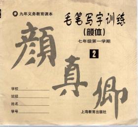 九年义务教育课本.毛笔写字训练（颜体）七年级第一学期.1、2册.2册合售