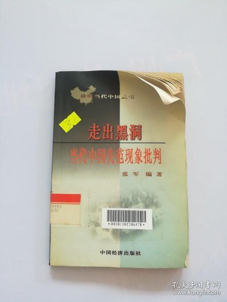 走出黑洞：当代中国失范现象批判