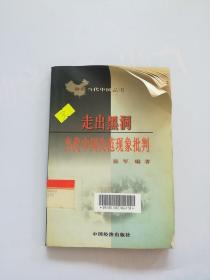 走出黑洞：当代中国失范现象批判