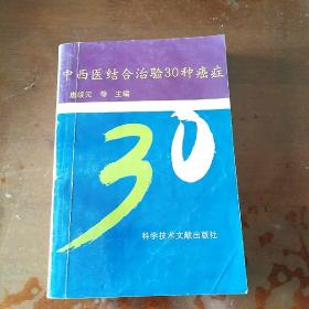 中西医结合治验30种癌症