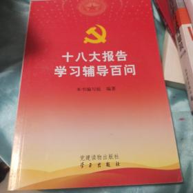 十八大报告学习辅导百问