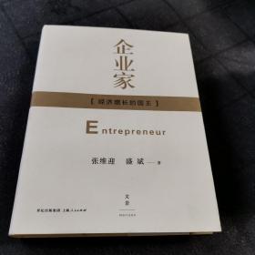 正版好品 企业家：经济增长的国王
张维迎 盛斌  著
上海人民出版社出版