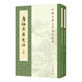 唐伯虎集笺注（中国古典文学基本丛书·全2册）