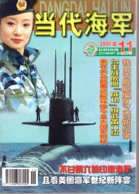 当代海军.2000年第1期双月刊（1-2月）、8、10、11月号.总第79、83、85、86期.4册合售