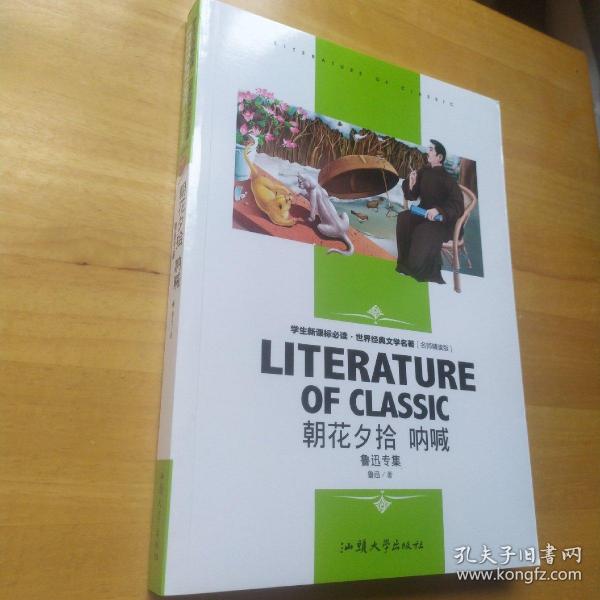 朝花夕拾 呐喊 鲁迅专集 学生新课标必读·世界经典文学名著 : 名师精读版 正版书