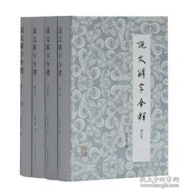 说文解字今释·增订本（全四册）(精装），