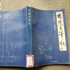 林黛玉筆記