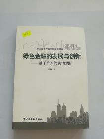 绿色金融的发展与创新