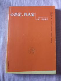 心淡定，自从容：东晋一哥谢安传