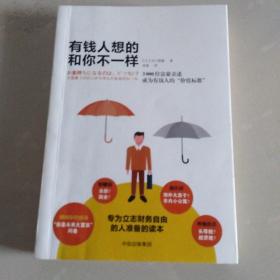 有钱人想的和你不一样