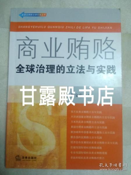 商业贿赂：全球治理的立法与实践——反商业贿赂法律实务丛书