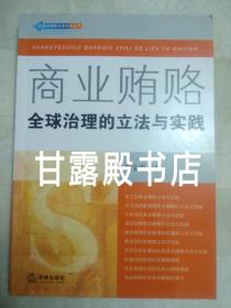 商业贿赂：全球治理的立法与实践——反商业贿赂法律实务丛书(签名本，2006年一版一印)