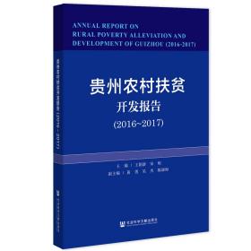 贵州农村扶贫开发报告（2016～2017）                            王朝新 宋明 主编;黄勇 吴杰 陈康海 副主编